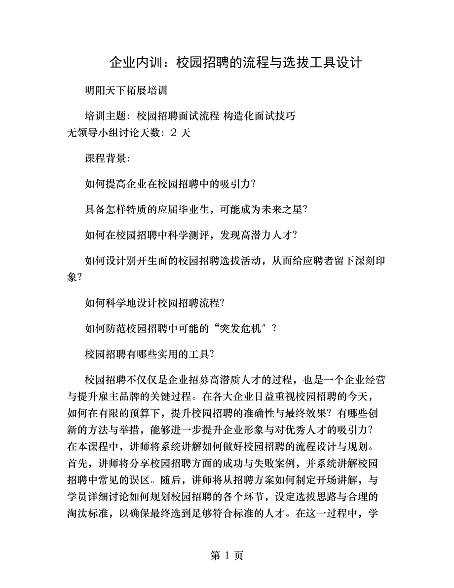 企业内训校园招聘的流程与选拔工具设计.doc_第1页