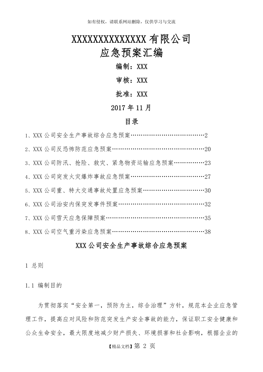 公司应急预案汇编.doc_第2页