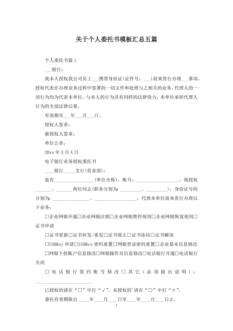 关于个人委托书模板汇总五篇.docx_第1页