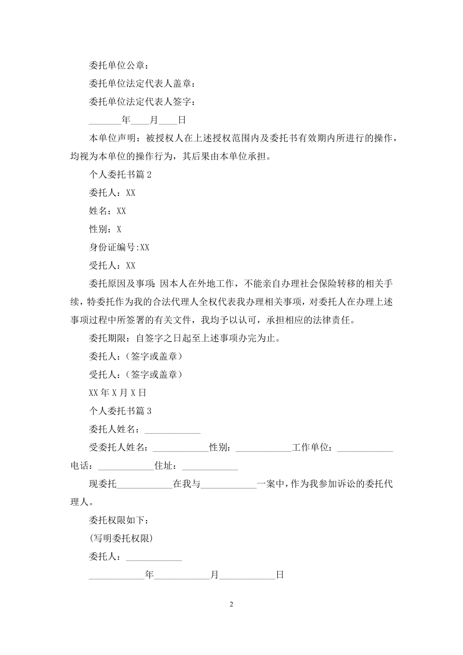 关于个人委托书模板汇总五篇.docx_第2页