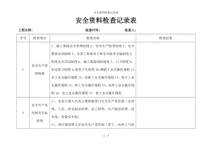 安全资料检查记录表.docx