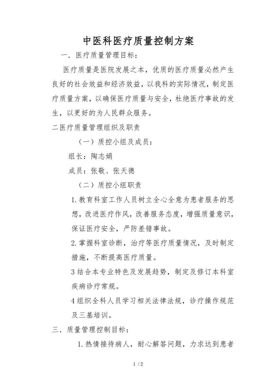 中医医疗质量控制方案.docx_第1页