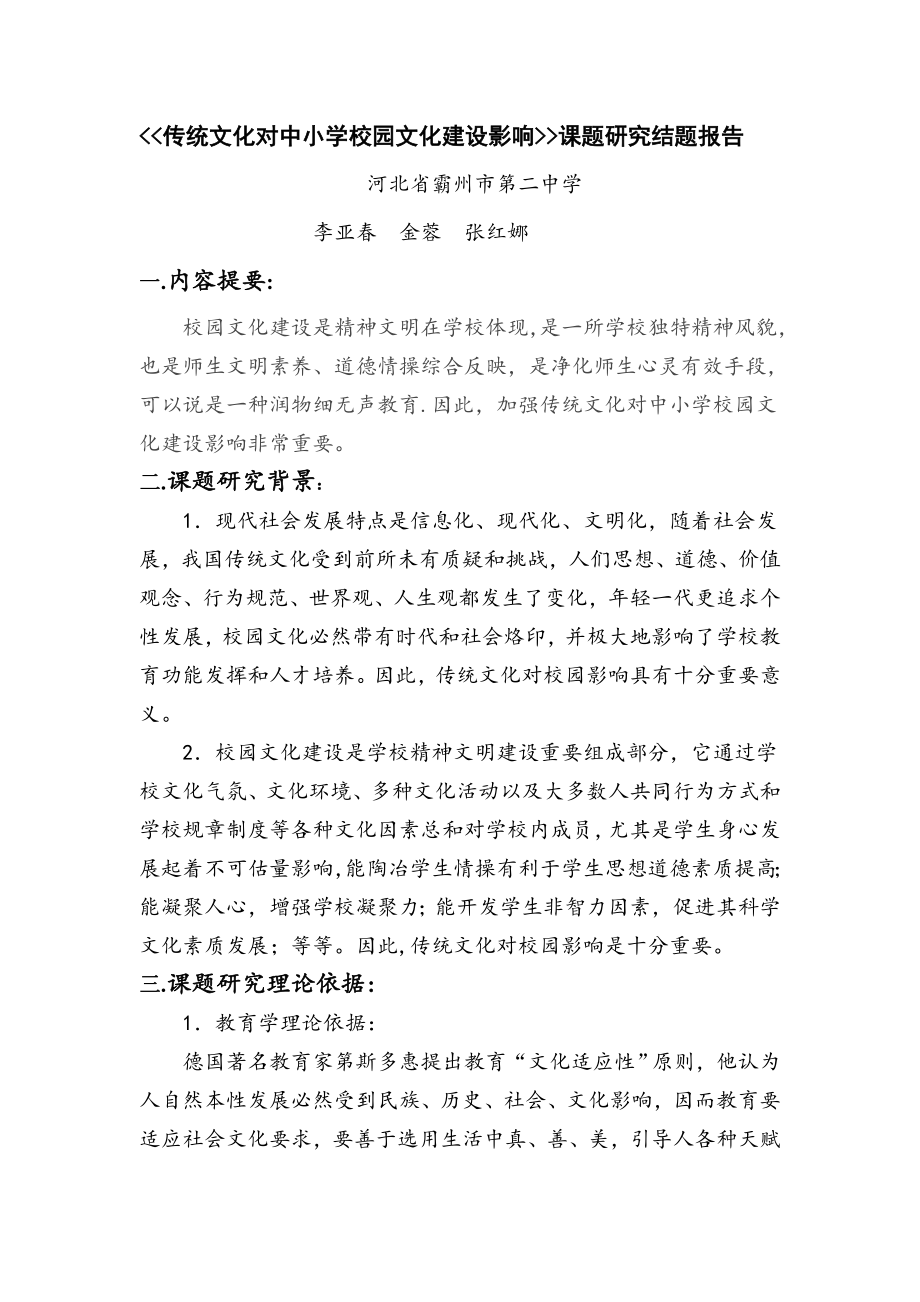 传统文化对中小学校园文化建设的影响课题研究报告.doc_第1页