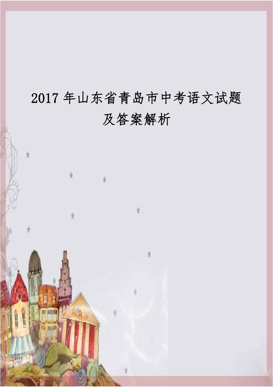 2017年山东省青岛市中考语文试题及答案解析.doc_第1页