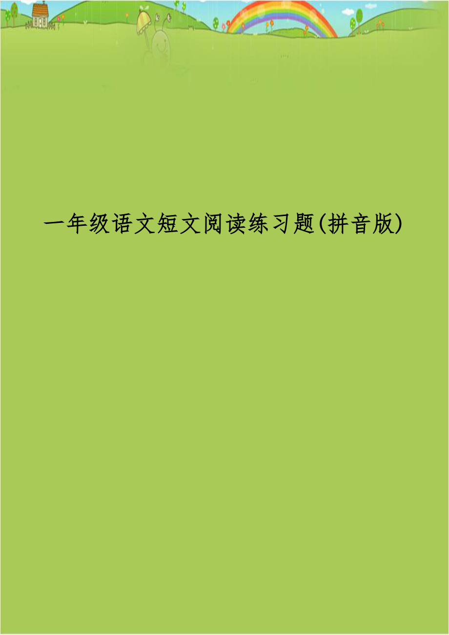 一年级语文短文阅读练习题(拼音版).doc_第1页