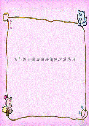 四年级下册加减法简便运算练习.docx