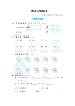 部编版一年级上册语文 第八单元 达标测试卷01.doc