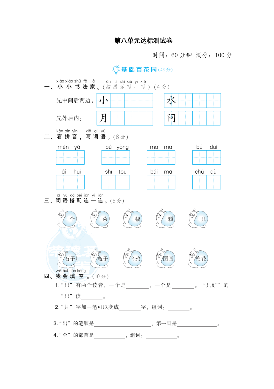 部编版一年级上册语文 第八单元 达标测试卷01.doc_第1页