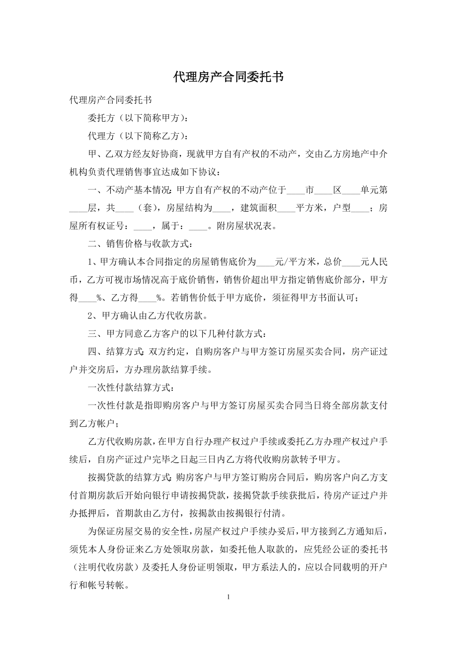 代理房产合同委托书.docx_第1页