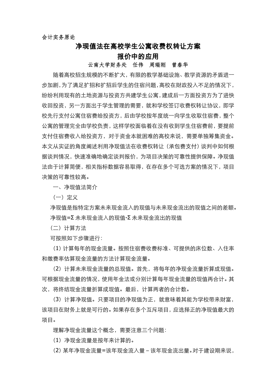 会计实务原论---净现值法在高校学生公寓收费权转让方案中报价的确定与选择.doc_第1页