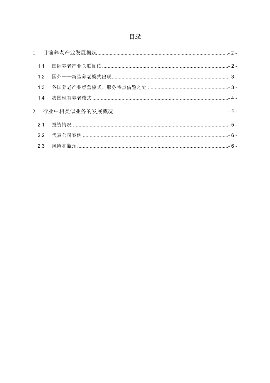 养老产业行业材料整理完整版.doc_第2页