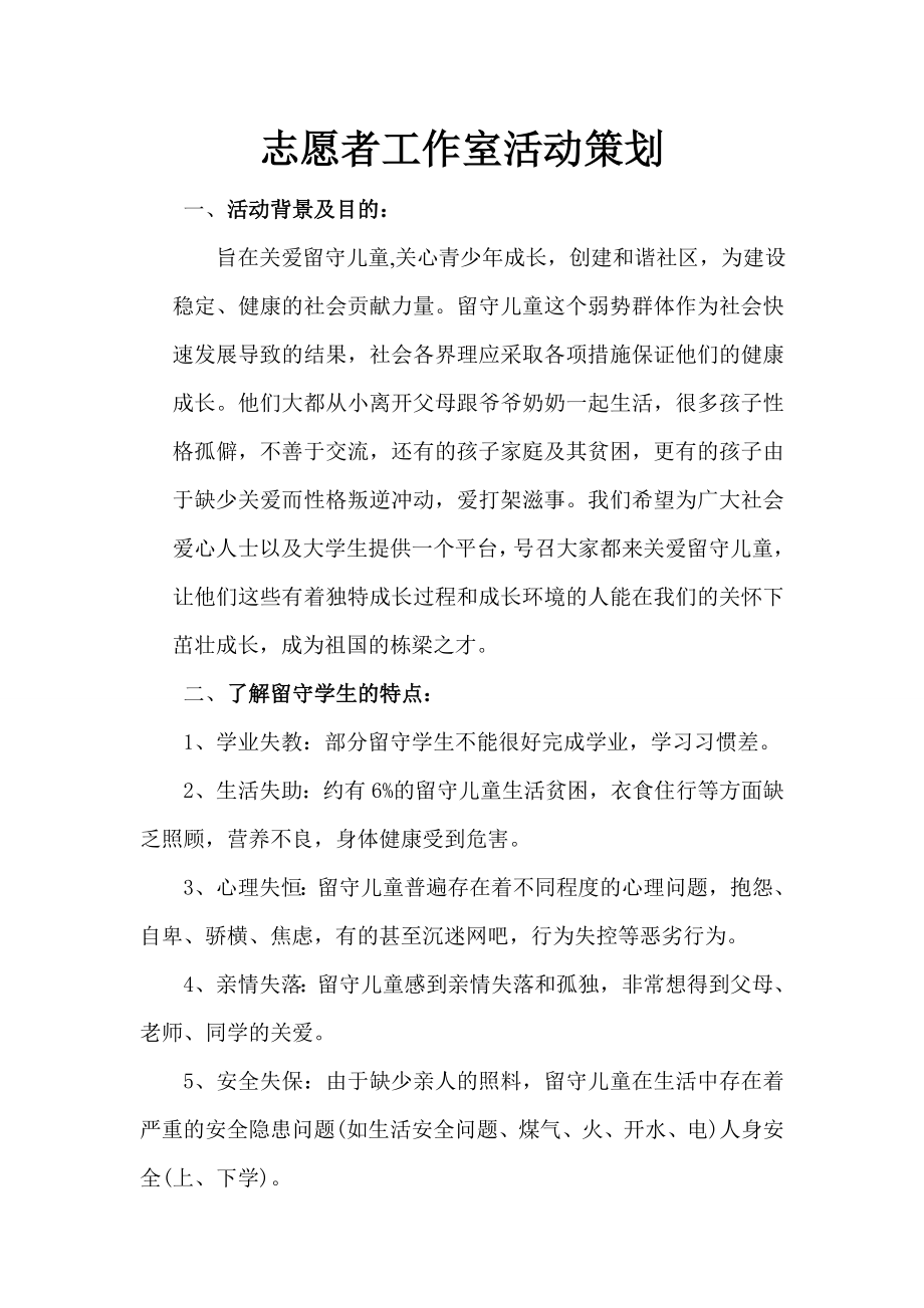 关爱留守儿童志愿者活动计划.doc_第1页