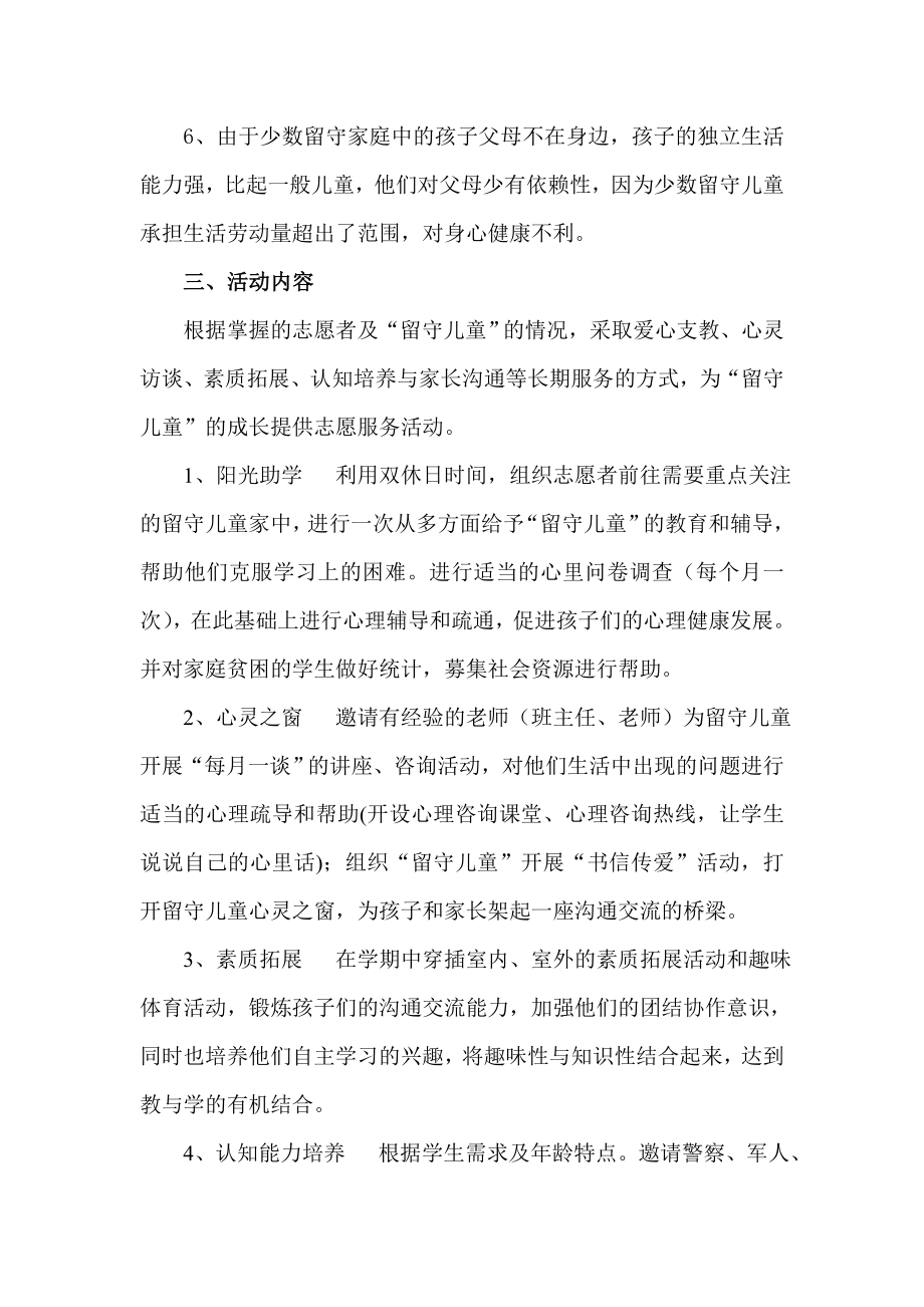 关爱留守儿童志愿者活动计划.doc_第2页