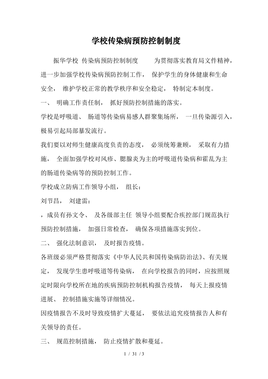 学校传染病预防控制制度.docx_第1页