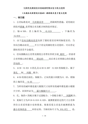 互换性及测量技术基础课程期末复习重点范围.docx