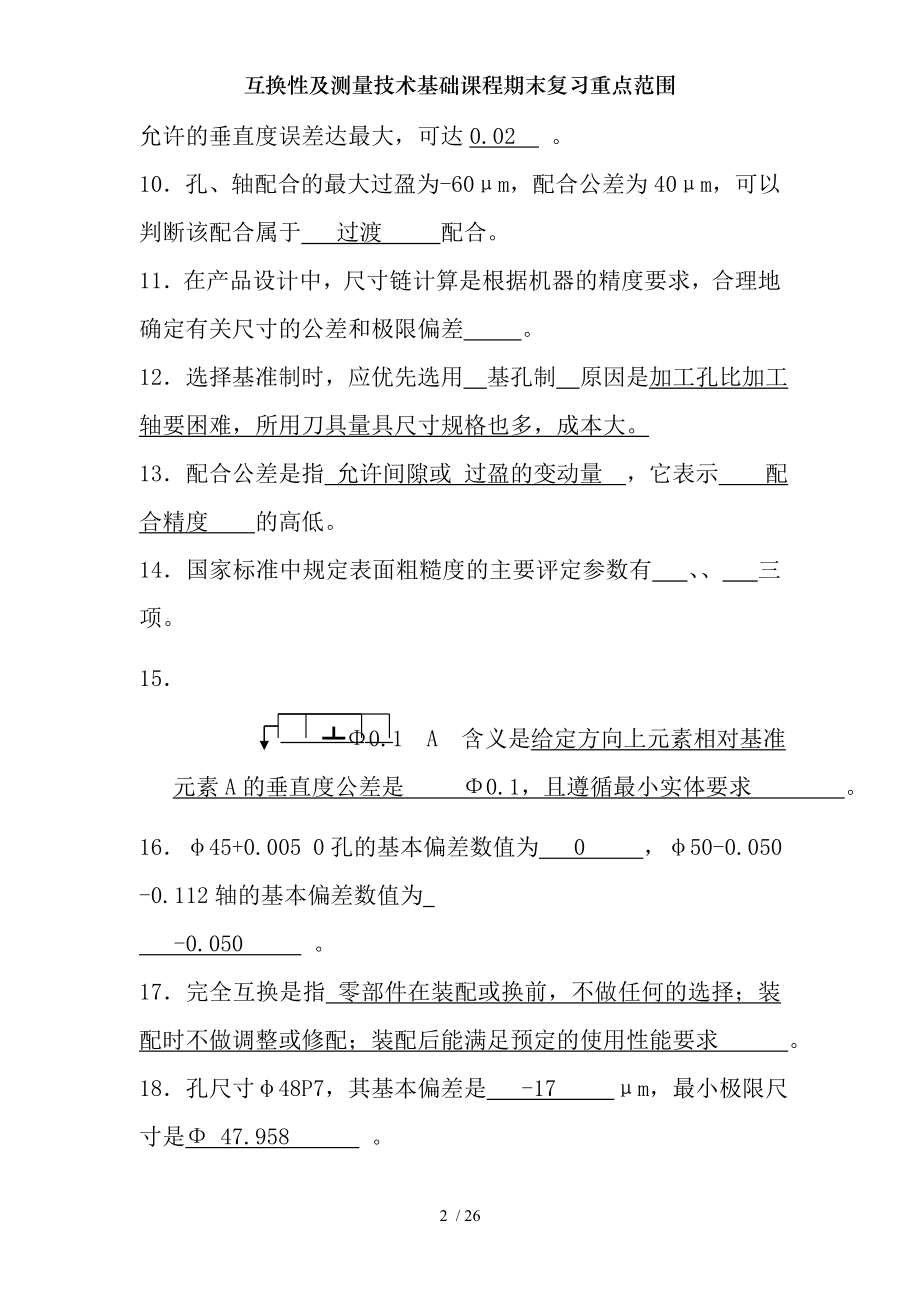 互换性及测量技术基础课程期末复习重点范围.docx_第2页