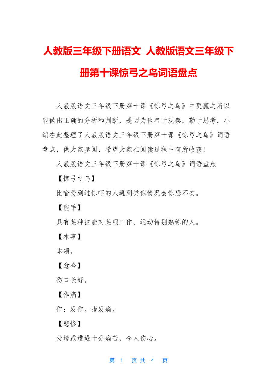 人教版三年级下册语文-人教版语文三年级下册第十课惊弓之鸟词语盘点.docx_第1页