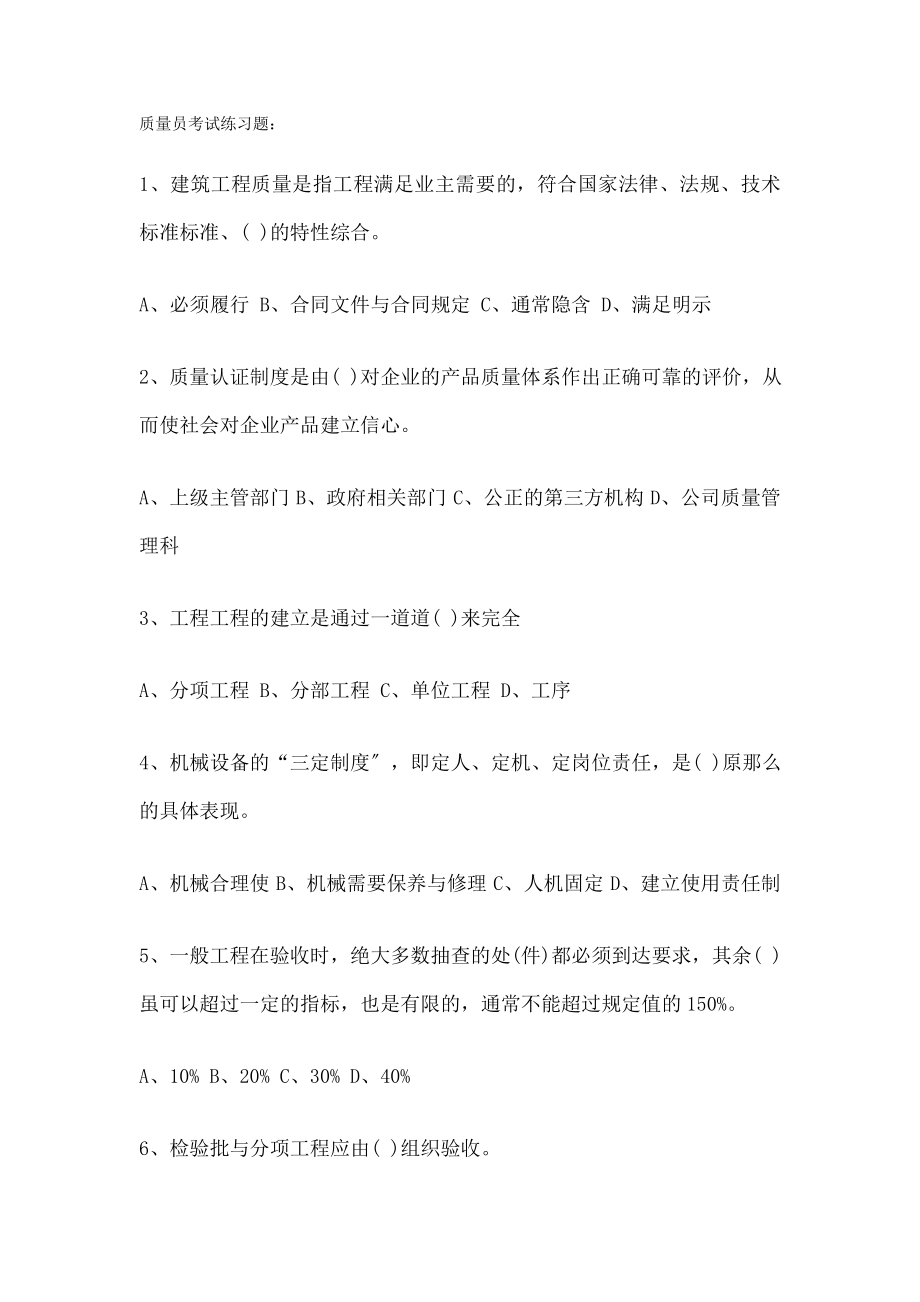 质量员考试基础知识模拟试题.docx_第1页