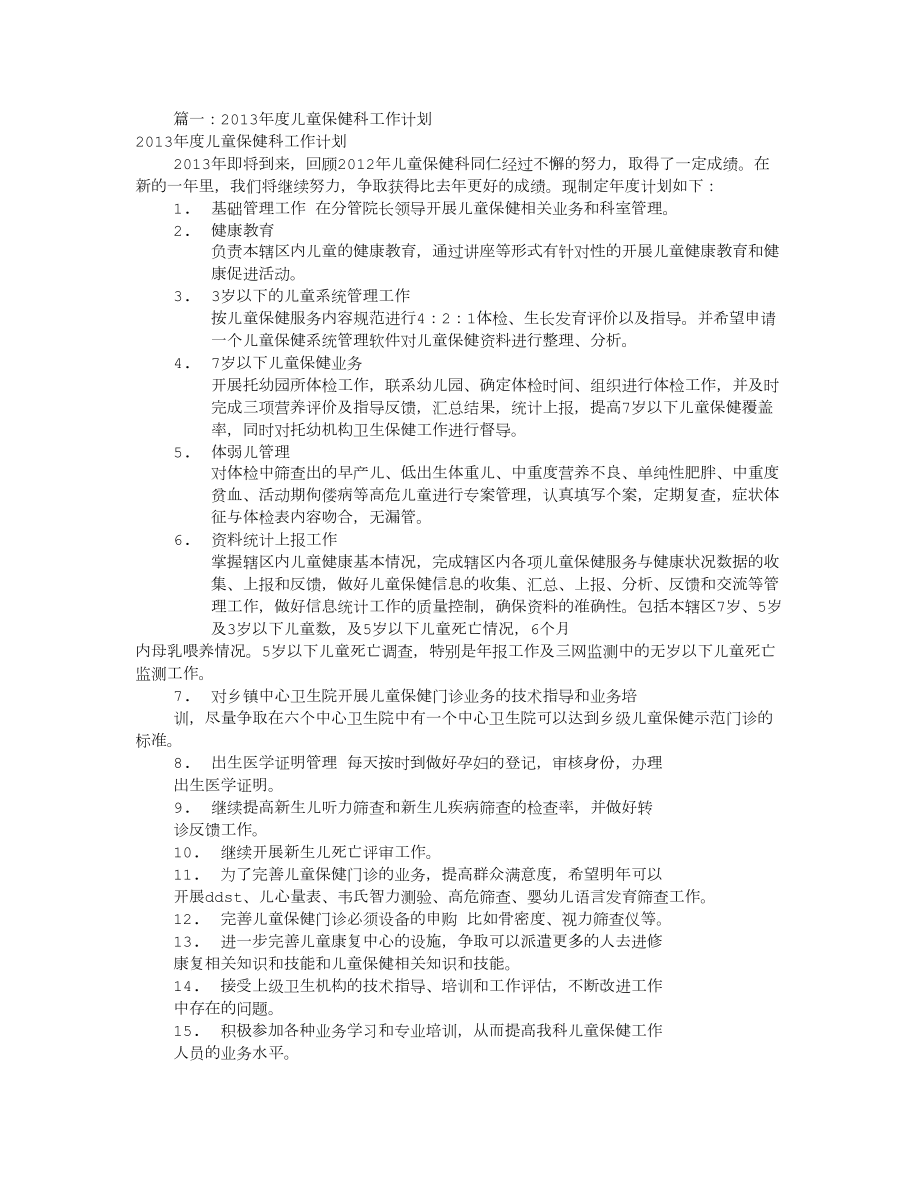 儿童保健科工作计划.doc_第1页