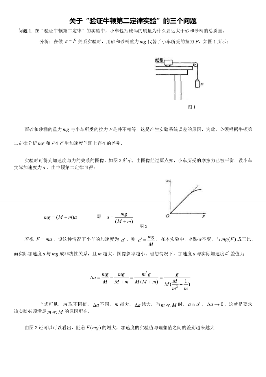 “探究牛顿第二定律实验”.doc_第1页