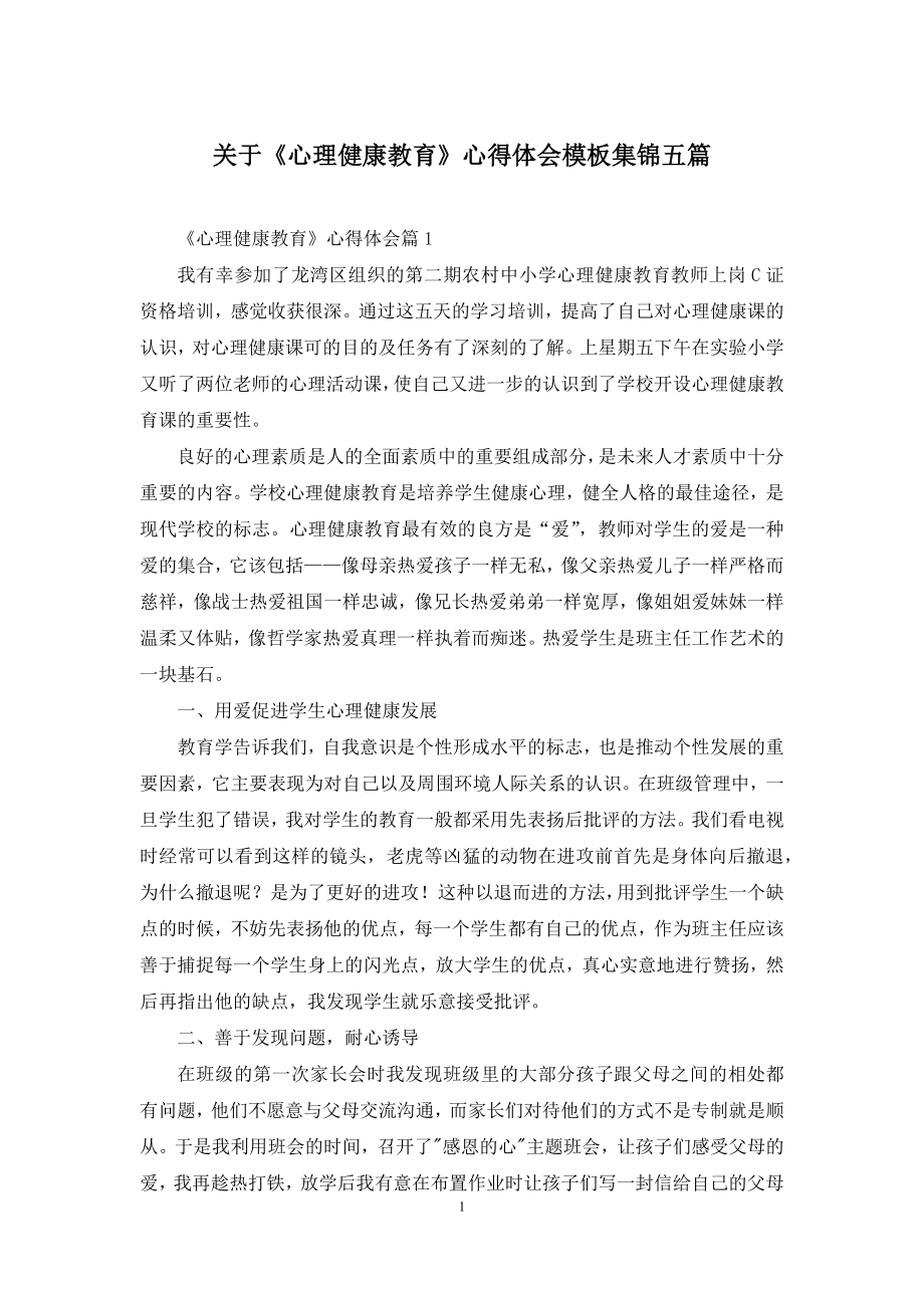 关于《心理健康教育》心得体会模板集锦五篇.docx_第1页