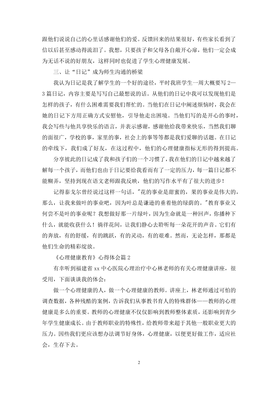 关于《心理健康教育》心得体会模板集锦五篇.docx_第2页