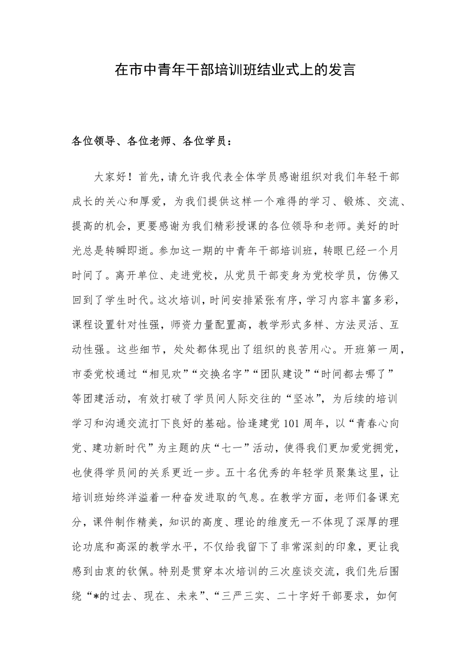 在市中青年干部培训班结业式上的发言.docx_第1页