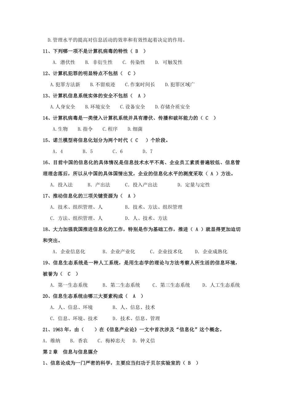 信息管理学单项选择题题库带复习资料.doc_第2页