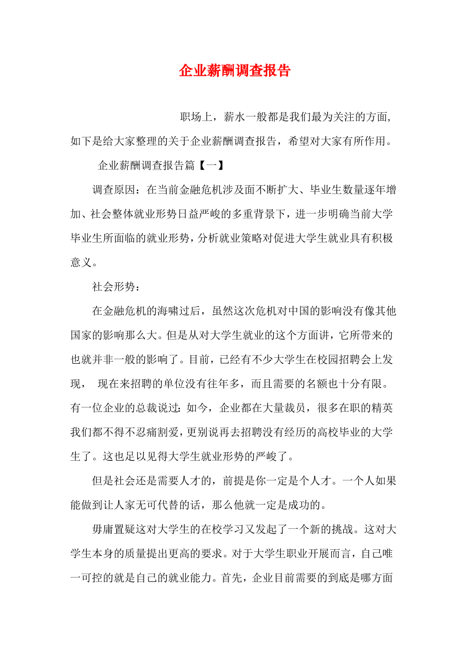 企业薪酬调查报告.doc_第1页