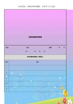 运营总监绩效考核表.doc