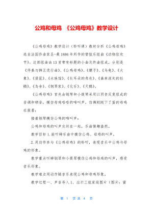 公鸡和母鸡-《公鸡母鸡》教学设计.docx