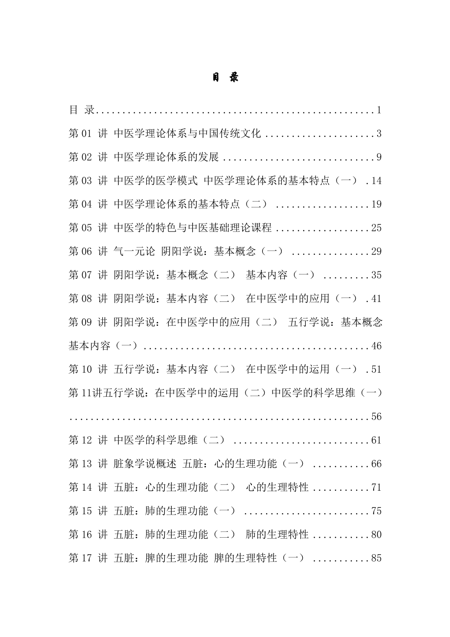 中医基础理论讲稿.docx_第1页