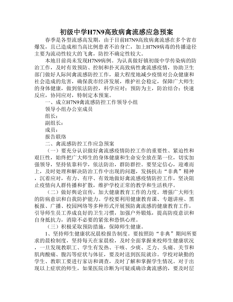 初级中学H7N9高致病禽流感应急预案.doc_第1页