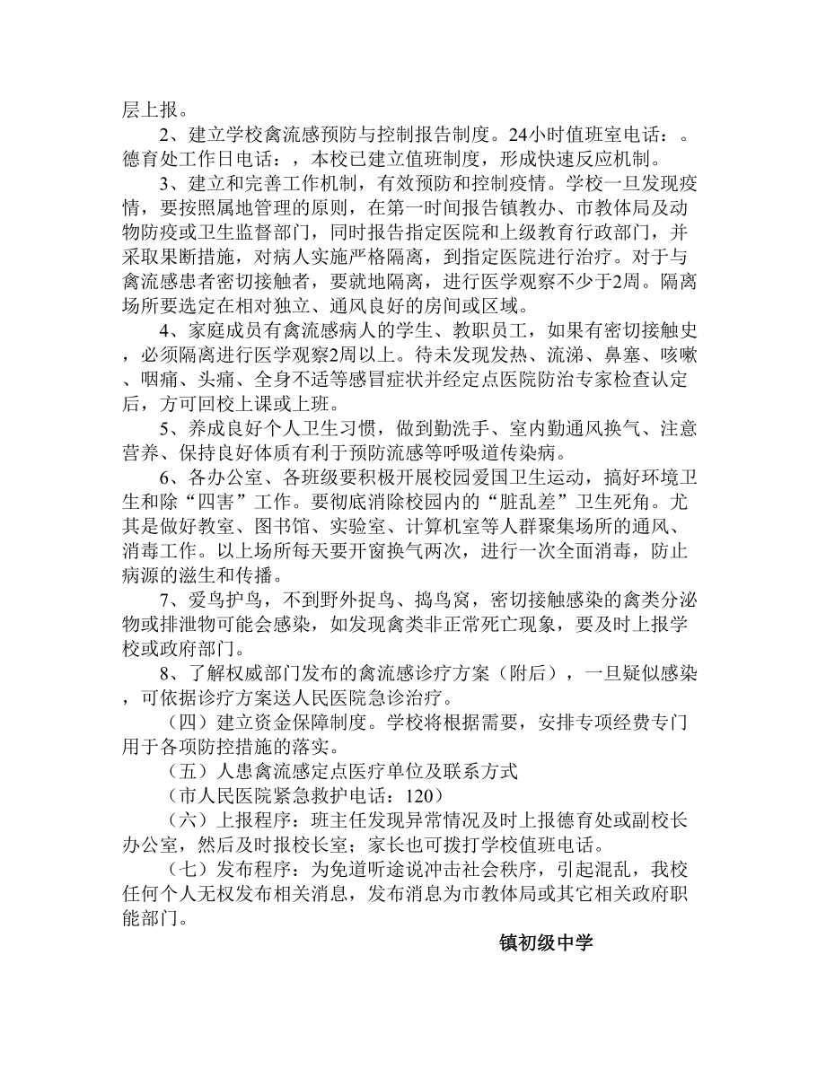 初级中学H7N9高致病禽流感应急预案.doc_第2页