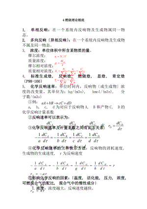 燃烧学重点知识第二部分.docx