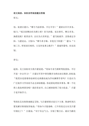 语文阅读孙权劝学的阅读题及答案.docx