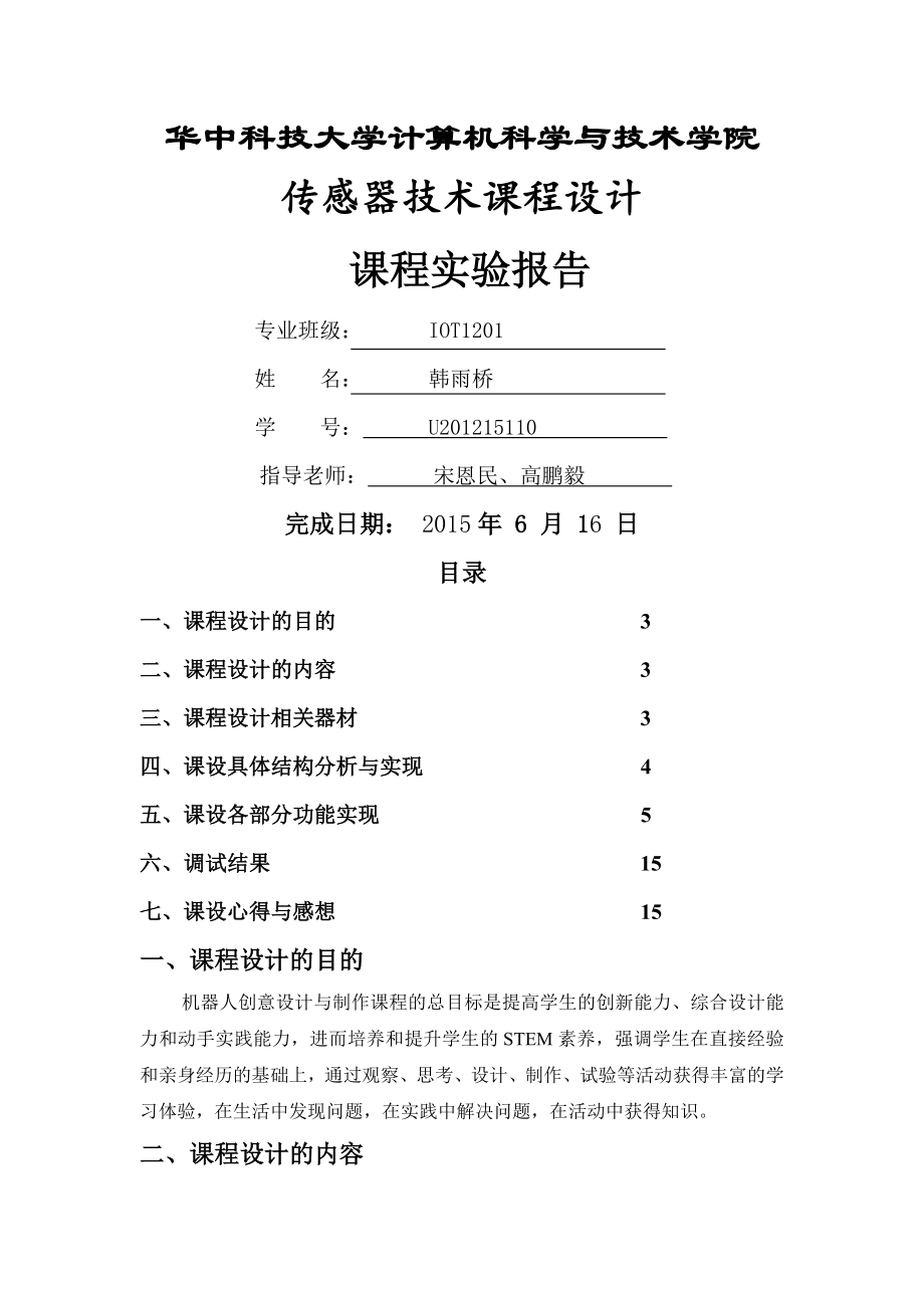 华中科技大学传感器课设报告.doc_第1页