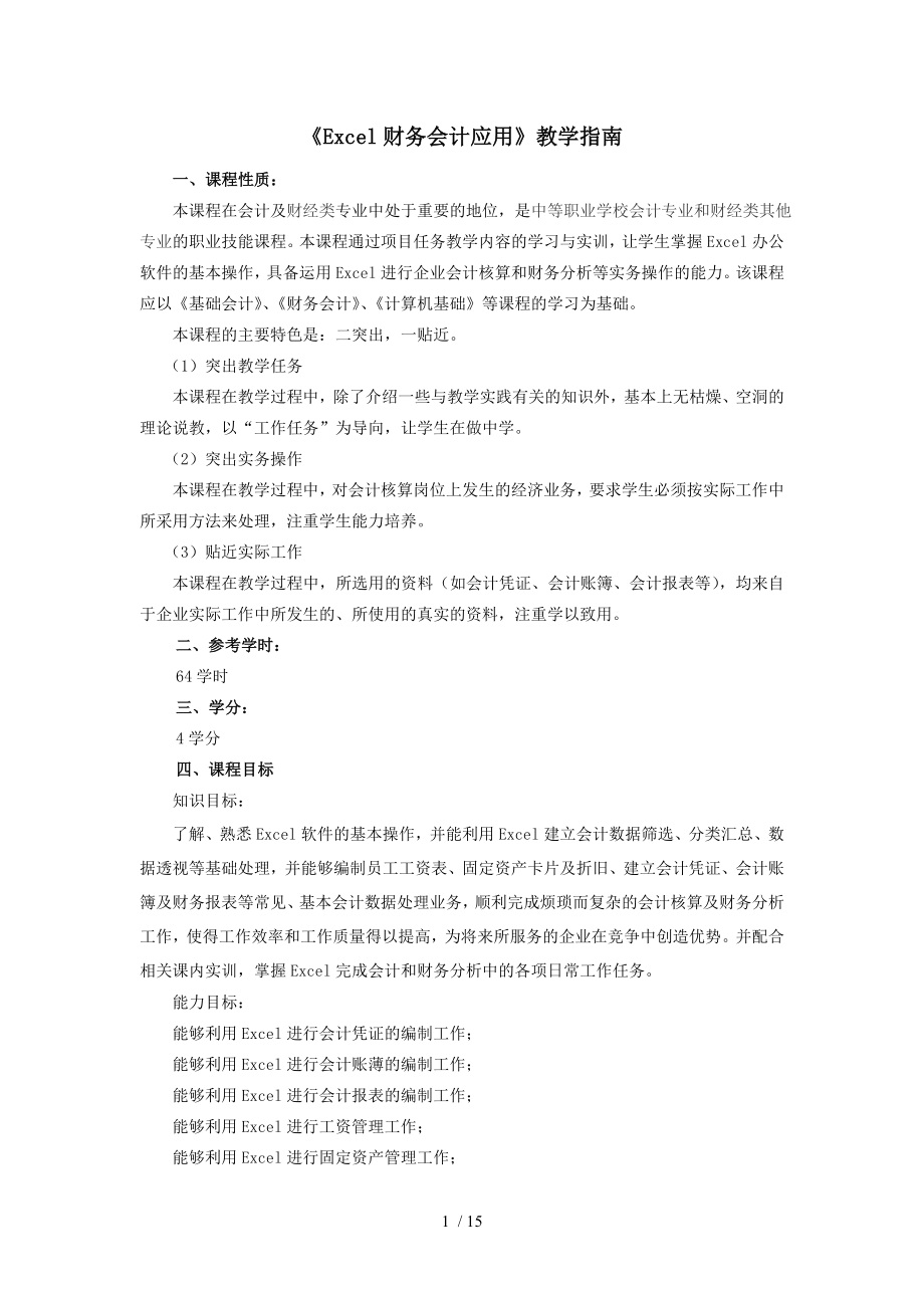 《Excel财务会计应用》教学指南.docx_第1页