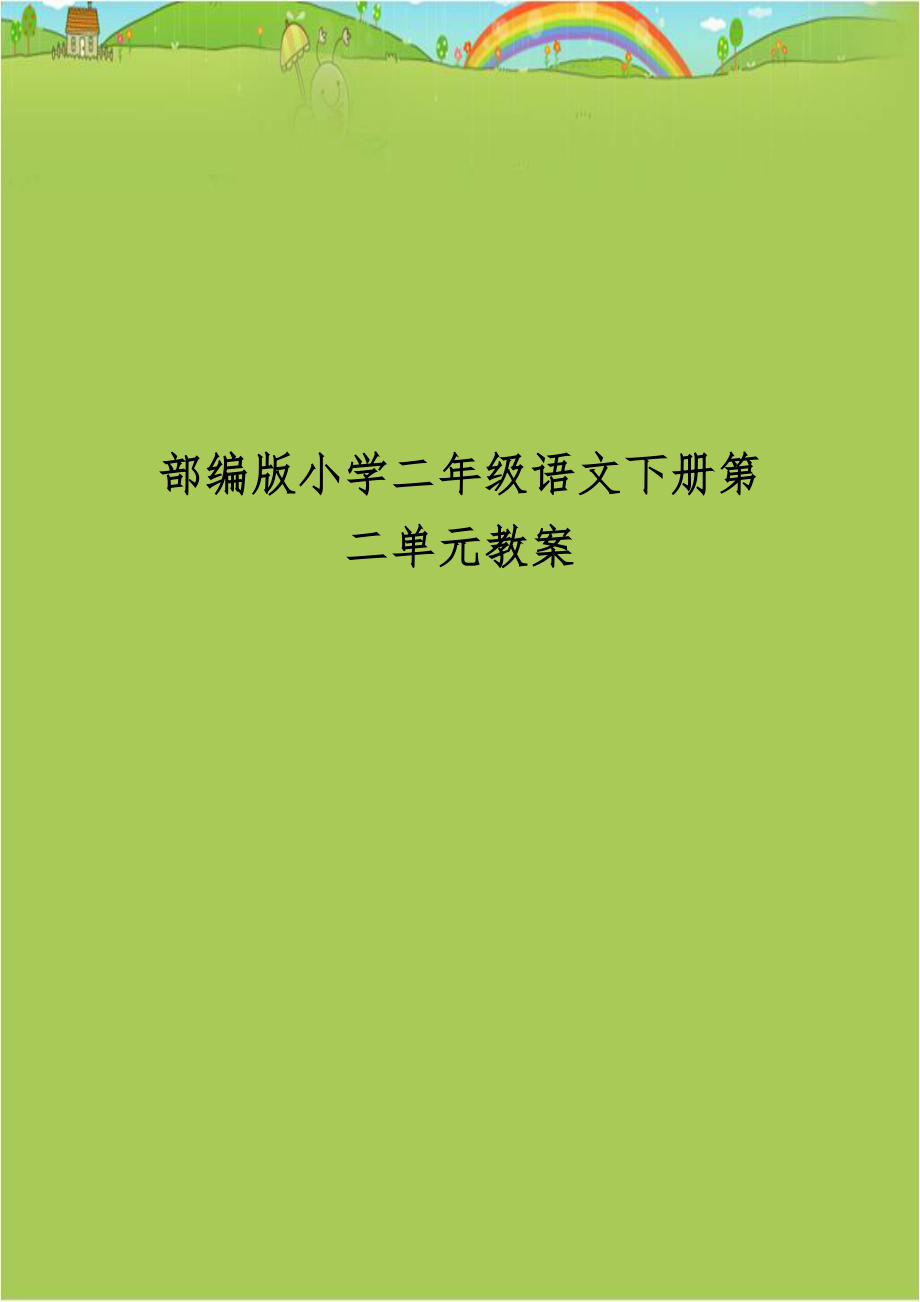 部编版小学二年级语文下册第二单元教案.doc_第1页