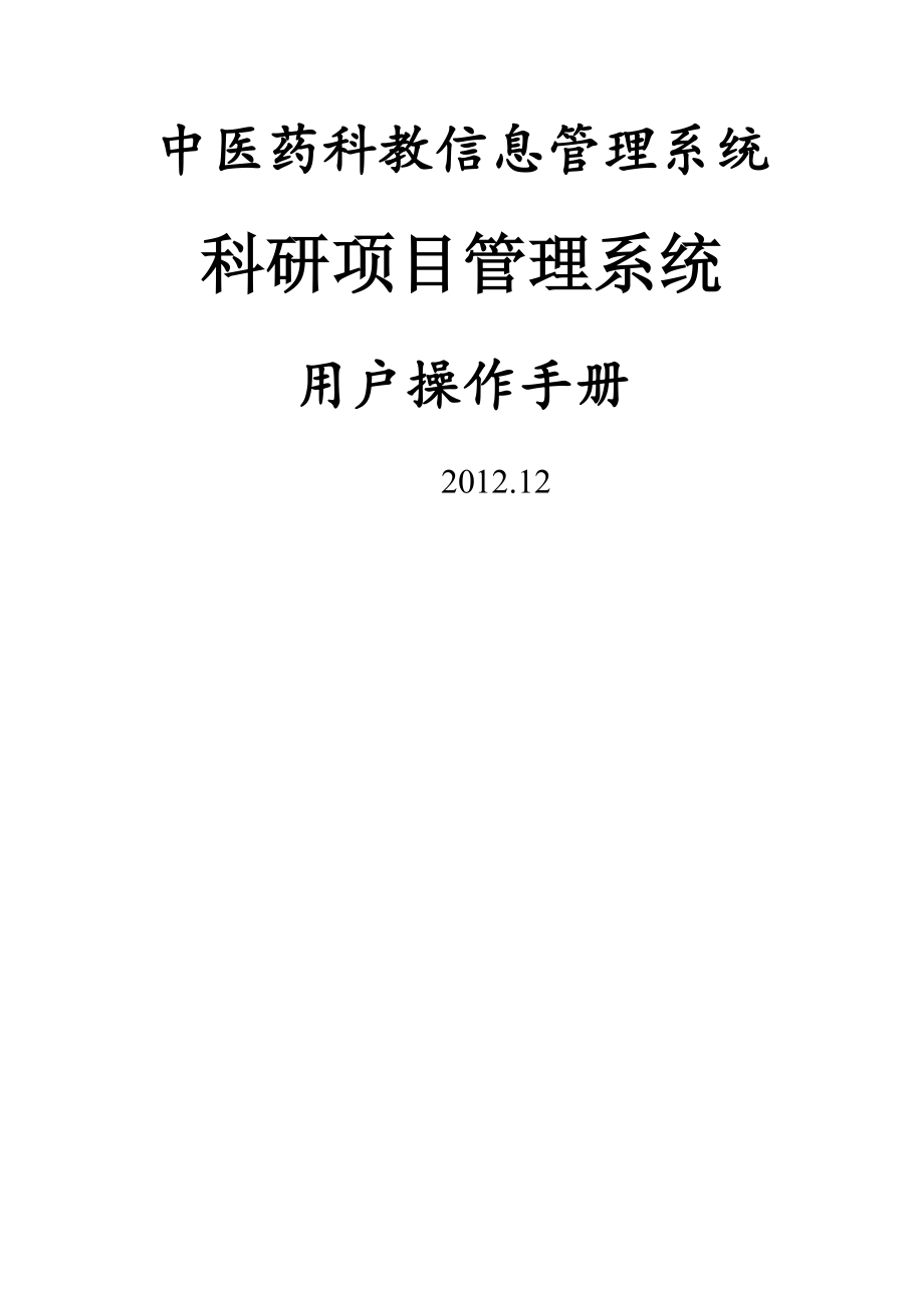 中医药科教信息管理系统 科研项目管理系统 用户操作手册.doc_第1页