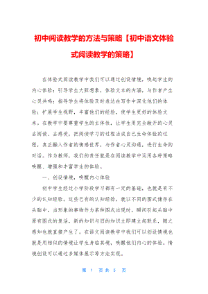 初中阅读教学的方法与策略【初中语文体验式阅读教学的策略】.docx