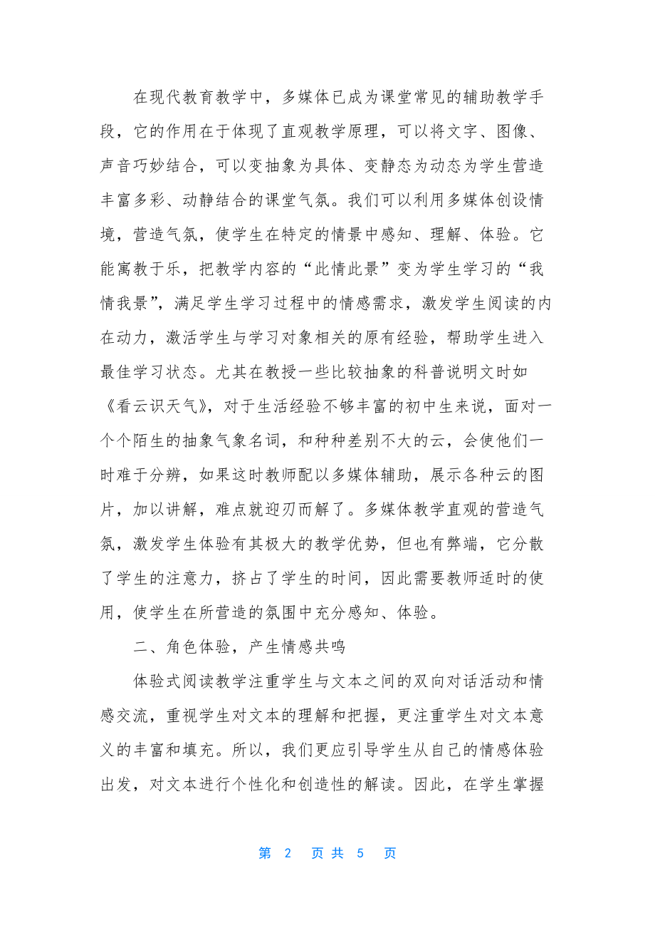 初中阅读教学的方法与策略【初中语文体验式阅读教学的策略】.docx_第2页