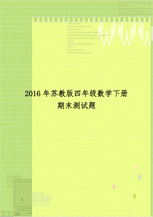 2016年苏教版四年级数学下册期末测试题.doc