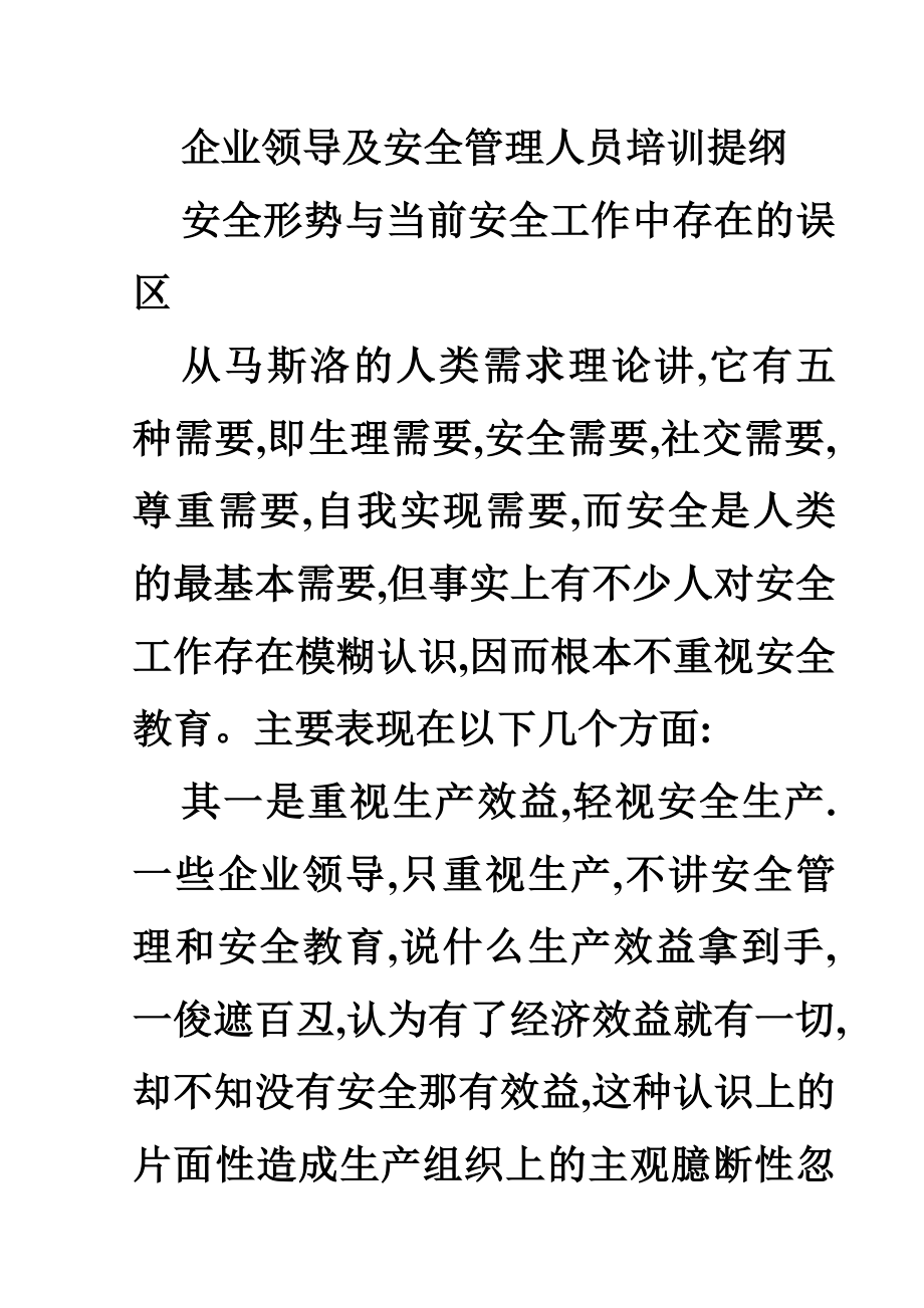 企业领导及安全管理人员培训提纲.doc_第1页