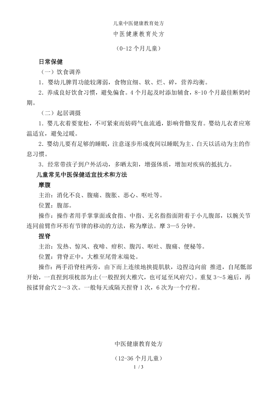 儿童中医健康教育处方.docx_第1页