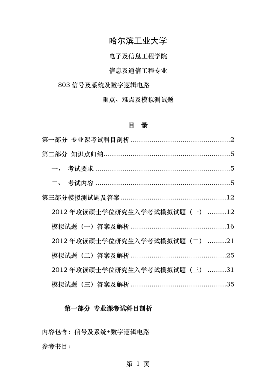 信息与通信工程考研专业课模拟题.doc_第1页