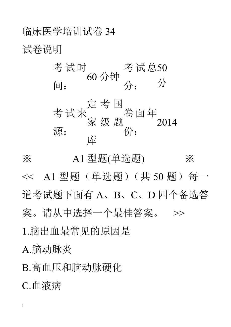 临医师考核-临床培训试卷.docx_第1页