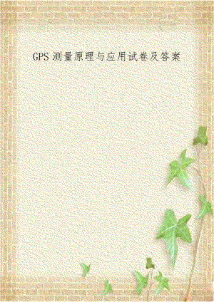 GPS测量原理与应用试卷及答案.doc