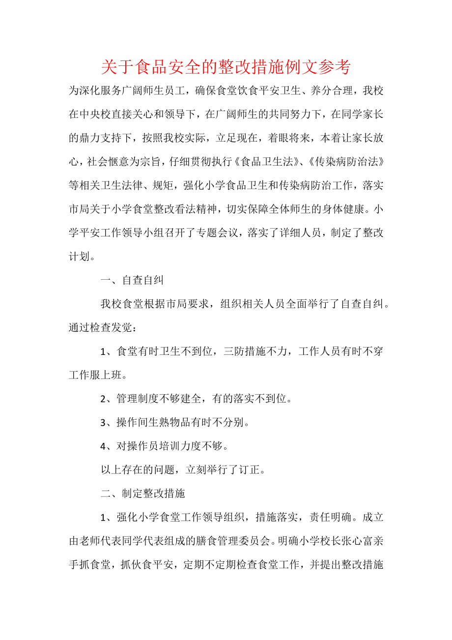 关于食品安全的整改措施例文参考.docx_第1页