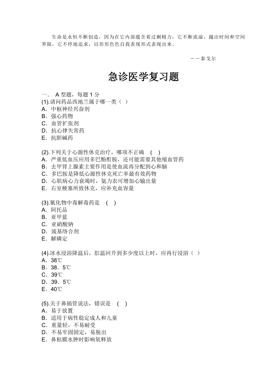 Nyzpxe急诊医学复习题.docx_第1页